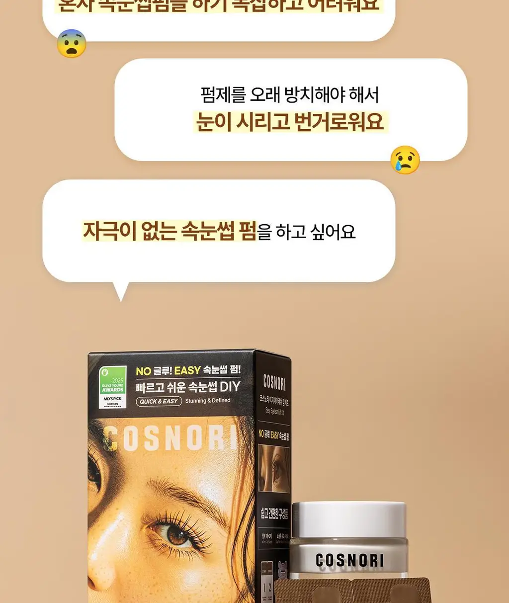 [초간단셀프펌] 코스노리 이지 아이래쉬 속눈썹펌 키트 5회분 상세페이지 8